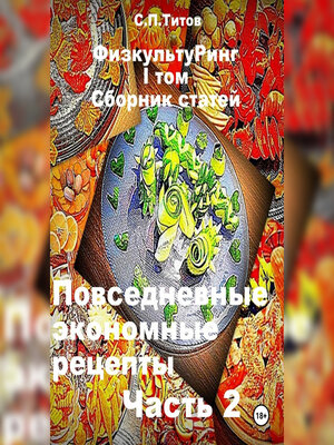 cover image of ФизкультуРинг. I том. Сборник статей. Повседневные экономные рецепты. Часть 2